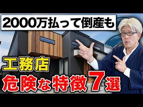 [Behind the Scenes of the Housing Industry] 7 Characteristics of Dangerous Construction Companies...