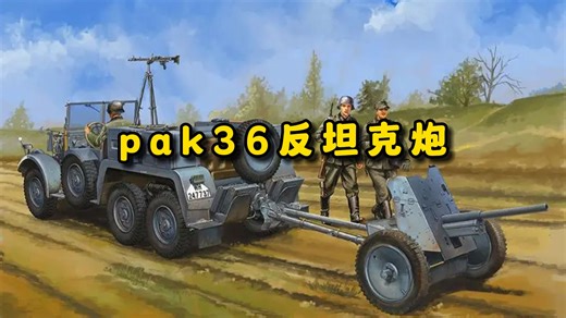 pak36反坦克炮