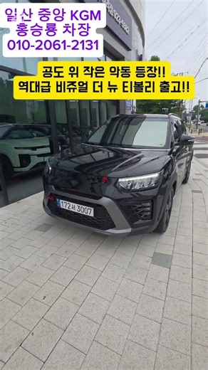이젠 티볼리도 블랙이 대세다!! 더 뉴 티볼리 터보 출고!! # #kg모빌리티 # #kgm # #액티언 #토레스 #티볼리 #액티언하이브리드 #토레스하이브리드 #코란도 #렉스턴