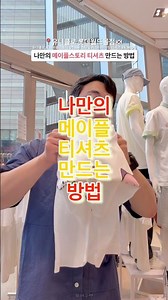 나만의 메이플스토리 티셔츠 만드는 방법 🔻본문 내용 참조🔻*제작지원