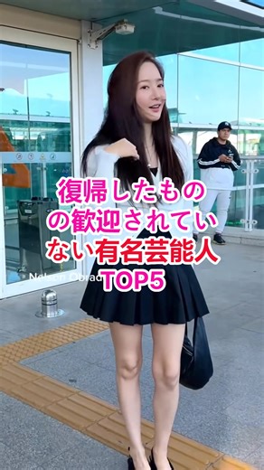 復帰したものの歓迎されていない有名芸能人TOP5