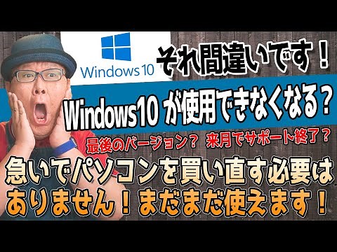 【Windows10終了パニック？】大誤解を徹底解説！