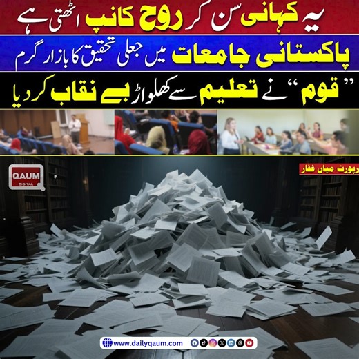 2.9K views · 30 reactions | Fake Research Thriving in Pakistani Universities — "Daily Qaum" has Exposed the Exploitation of Education Mafia . . . #FakeResearch #PakistanUniversities #EducationExposed #AcademicCorruption #ResearchScandal #HEC #HigherEducation #TruthRevealed #NationExposed #pakistannews | Qaum Digital | Facebook