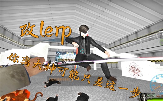 求生之路怎么改lerp？你离大神可能还差这一步，萌新必看！