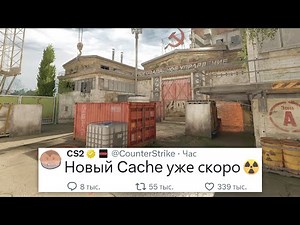 Разработчики анонсировали Новый ремейк Карты Cache в CS2