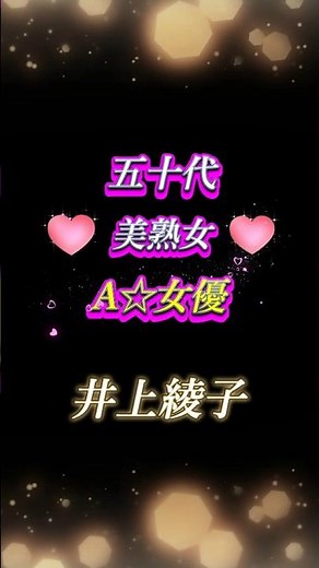 『井上綾子』50代女優 #井上綾子 #可愛い #おすすめ