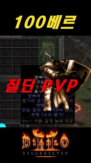 오늘자 래더 100베르에 거래된다는 전설의 유닉갑옷【디아블로2레저렉션 DLC확장팩】