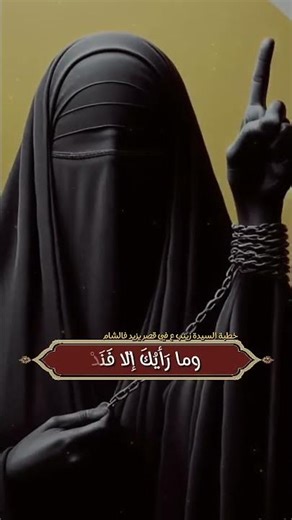 خطبة السيده زينب رضي الله عنها بعد موقعة كربلاء