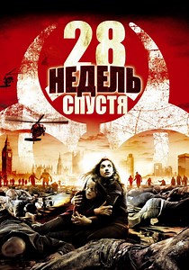 28 недель спуcтя - где смотреть онлайн
