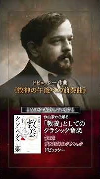 ドビュッシー 《牧神の午後への前奏曲》 #作曲家から知る教養としてのクラシック音楽
