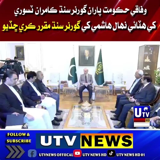 وفاقي حڪومت طرفان سنڌ جي گورنر ڪامران ٽسوري کي هٽائي ڇڏيو، نهال هاشمي کي گورنر سنڌ بڻائڻ جو فيصلو، وزيراعظم شهباز شريف، نهال هاشمي کي گورنر سنڌ بڻائڻ واري سمري صدر ڏانهن اماڻي ڇڏي، وزيراعظم شهباز شريف سان نهال هاشمي جي ملاقات، وزيراعظم طرفان گورنر سنڌ مقرر ٿيڻ تي نهال هاشمي کي واڌايون ڏنيون #SindhGovernor #NihalHashmi #KamranTessori #ShehbazSharif #PakistanPolitics