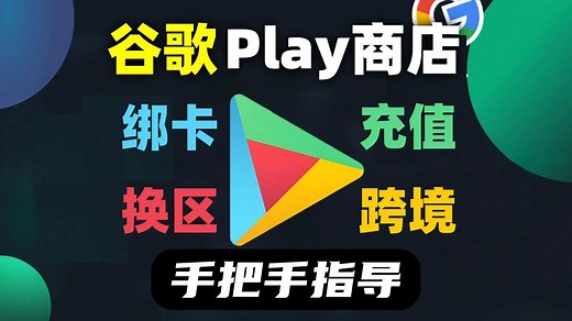 谷歌play商店绑卡、充值、换区、内购、下载软件全流程教学，手把手指导