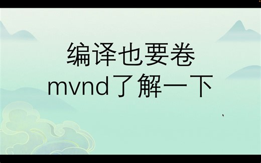 编译也卷起来了，了解一下mvnd