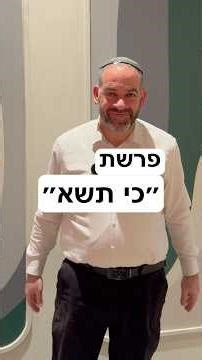 פרשת ״כי תשא״ - הרב שי בן נחום