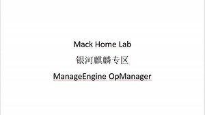 银河麒麟实战：本地化部署ManageEngine OpManager