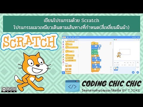 บทเรียน scratch : โปรแกรมแมวเหมียวเดินตามเส้นทางที่กำหนด (มีไฟล์ให้ดาวน์โหลด)