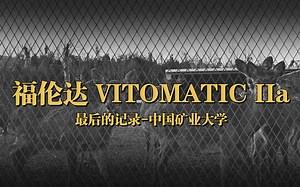 福伦达VITOMATIC IIa 日常记录 FOMAPAN100 中国矿业大学