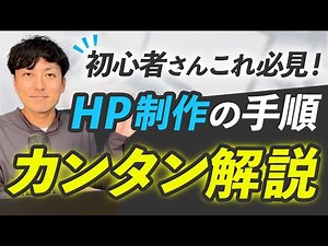 【WEBデザイナー】初心者のためのホームページ制作の順序解説