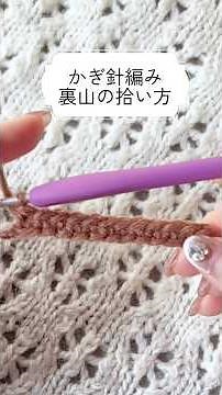 かぎ針編み｜鎖の作り目と裏山の拾い方｜どこに針を入れる？初心者向け解説