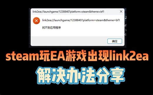steam玩EA游戏出现link2ea找不到应用程序解决办法分享
