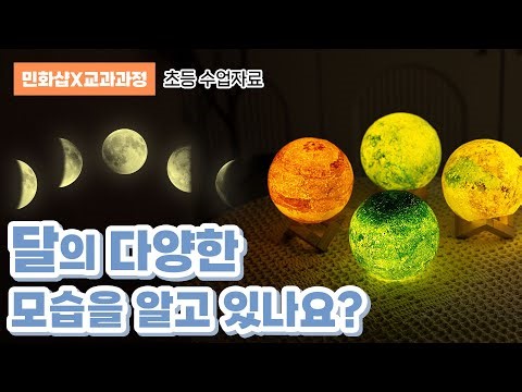 달의 다양한 모습을 알고 있나요? I 달 무드등 만들기 I 초등교육자료, 초등수업자료, 초등학교, 우주과학, 지구, 달, 우주, 무드등 #민화샵 #상권쌤