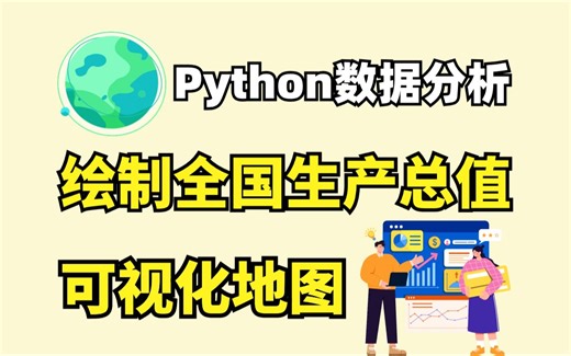 【python爬虫】利用Python爬取全国生产总值数据并实现数据可视化，一个完整的Python项目案例讲解！！！附源码