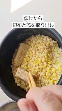 とうもろこしご飯の簡単レシピ #とうもろこし #炊き込みご飯 #簡単料理 #料理 #自炊料理 #ショート動画 #本編切り抜き #お弁当