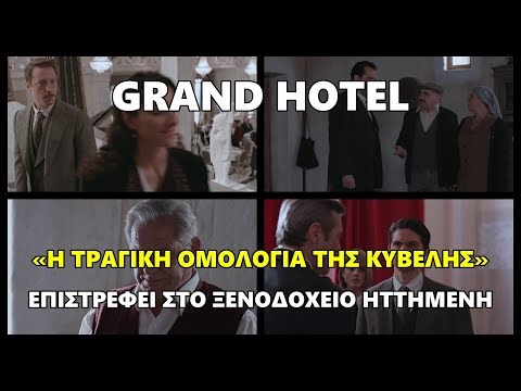 Grand Hotel - «Η τραγική ομολογία της Κυβέλης »Επιστρέφει στο ξενοδοχείο ηττημένη