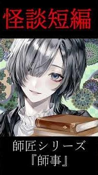 【怪談朗読】師匠シリーズ 第二話『師事』#師匠シリーズ #怪談朗読#イケボ #怖い話 #睡眠導入 #寝ながら聞ける #horror