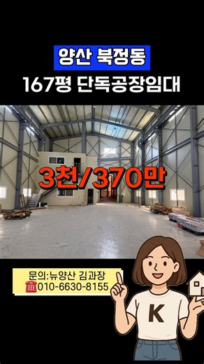 [경남양산 공장임대]💥3천에 370만! 양산ic 5분 마당있는 167평 단독공장임대