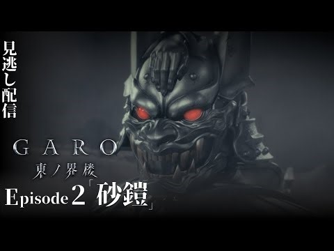 [Official] "GARO: Sentinel of the East" Episode 2 "SAND ARMER"