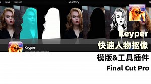【FCP插件】FxFactory Keyper人物和背景快速分离插件