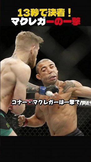 13秒で決着！マクレガーの一撃