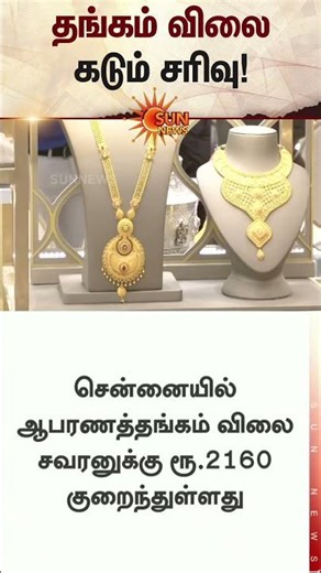 Gold Rate Falls | Chennai | Today Gold Price | Silver Rate | Latest news | Tamil news | Sunnews