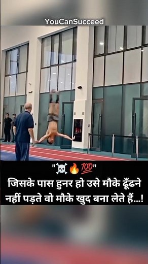 जिसके पास हुनर हो उसे मौके ढूंढने नहीं पड़ते…!💪🏻💯#viralshorts #motivation