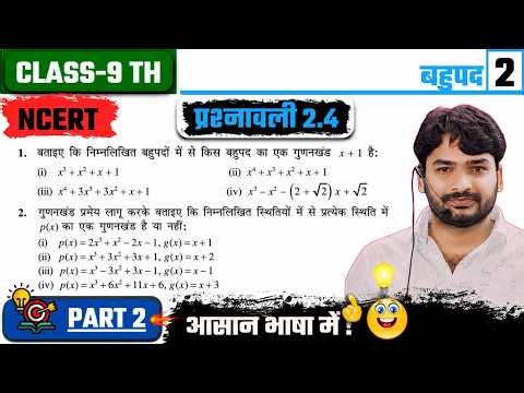 Prashnawali 9th Maths Chapter 2.4 Bahupad | Class 9th Maths Chapter 2.4 Ncert | 9th Maths Chapter 2