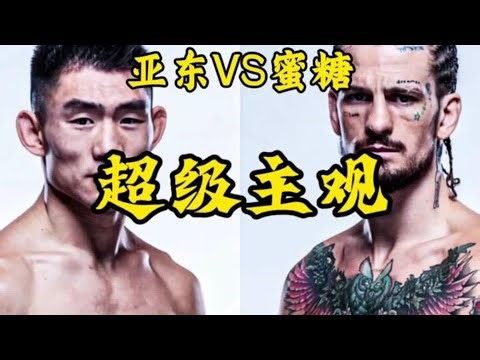 看好亞東拆了蜜糖，超級主觀！\r\n#綜合格斗 #拳擊比賽 #宋亞東 #宋亞東vs蜜 #格斗 #MMA #拳击 #UFC #综合格斗