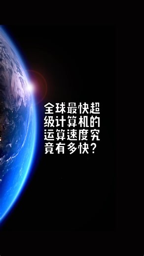 全球最快超级计算机的运算速度究竟有多快？🍒