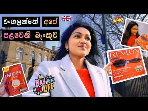 A Simple Day in Our Life | First UK Bank & Trying Revlon Hair Dryer 🥰 අපේ පළවෙනි බැංකුව | SL Life 🇱🇰