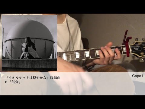 カネコアヤノ - 気分 ギター カネコパート