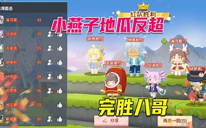 迷你世界：追赶50多分，小燕子和地瓜的红队，最后几秒钟完爆八哥