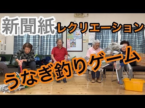 【高齢者レクリエーション】座ってできるレクならコレ！うなぎ釣りゲーム