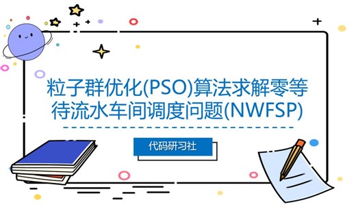 粒子群优化(PSO)算法求解零等待流水车间调度问题(NWFSP)