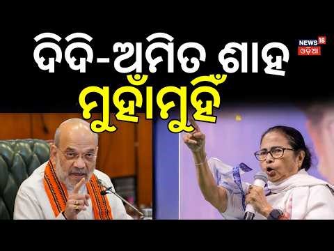 ଦିଦି-ଅମିତ ଶାହ ମୁହାଁମୁହିଁ BJP । TMC । West Bengal Election 2026। Amit Shah। Mamata Banarjee।Odia News