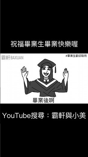 Wishing all graduates a happy graduation! | Baxuan & Mei