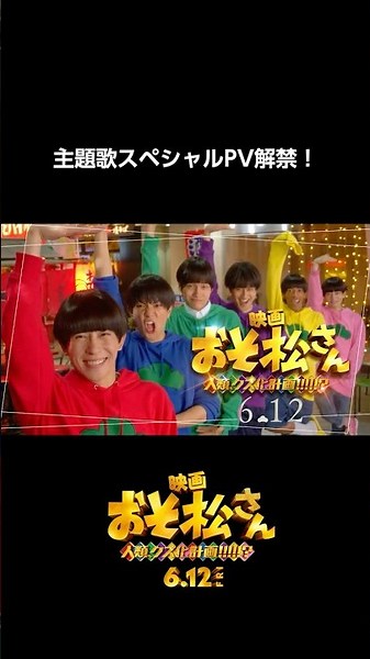 【主題歌スペシャルPV解禁！】主題歌はAぇ! group「でこぼこライフ」｜映画『おそ松さん 人類クズ化計画!!!!!?』【6月12日(金)公開！】#shorts