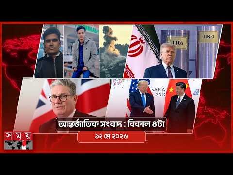 আন্তর্জাতিক সংবাদ | বিকাল ৪টা | ১২ মে ২০২৬ | Somoy TV Bulletin 4pm | Latest International News