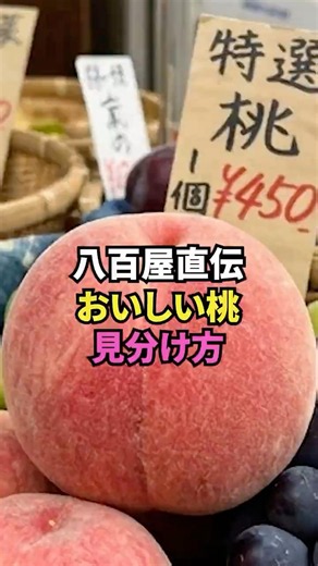 [Greengrocer's Expertise] "The redder the better" is a mistake!! Look at this when choosing peaches!