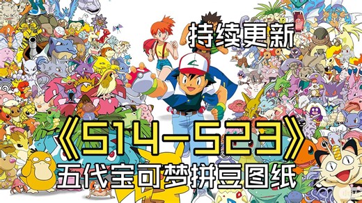 五代宝可梦拼豆全图鉴（514-523）持续更新中