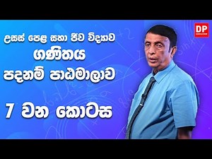 පාඩම 07 - A/L Maths | Science පදනම් පාඨමාලාව